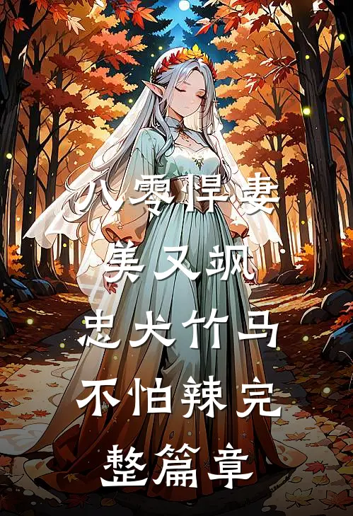 八零悍妻美又飒，忠犬竹马不怕辣完整篇章