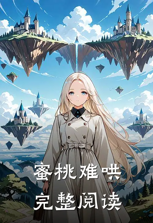 蜜桃难哄完整阅读