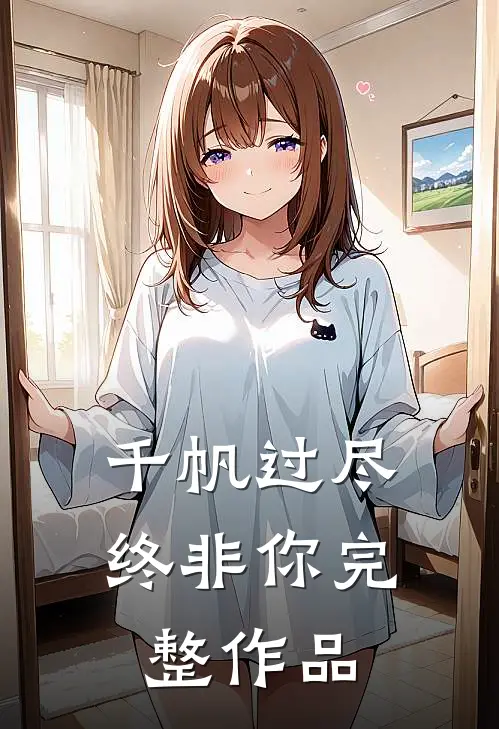 千帆过尽终非你完整作品