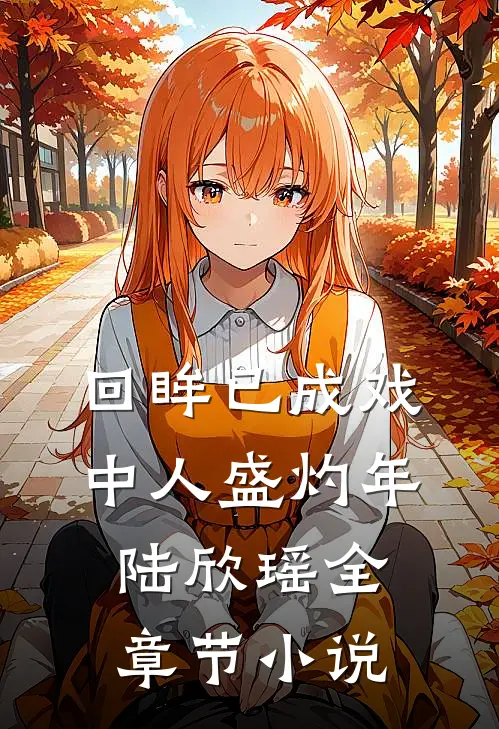 回眸已成戏中人盛灼年陆欣瑶全章节小说