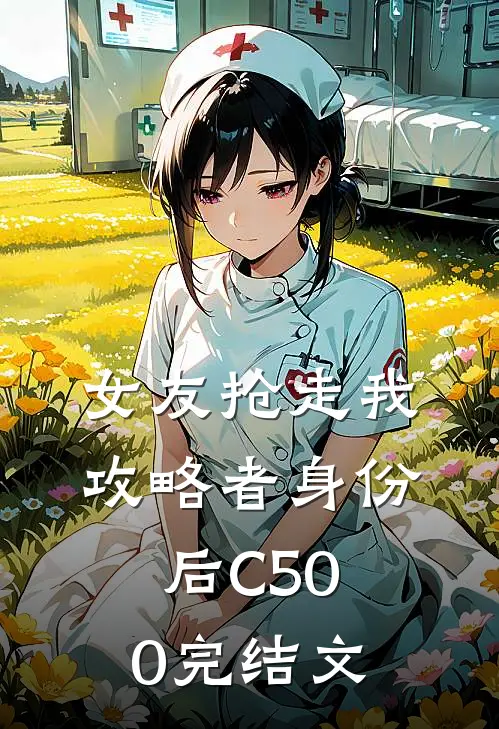 女友抢走我攻略者身份后C500完结文