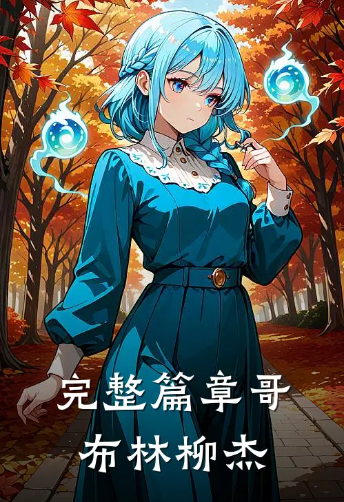 完整篇章哥布林柳杰