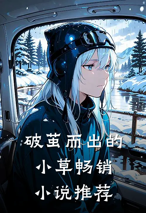 破茧而出的小草畅销小说推荐