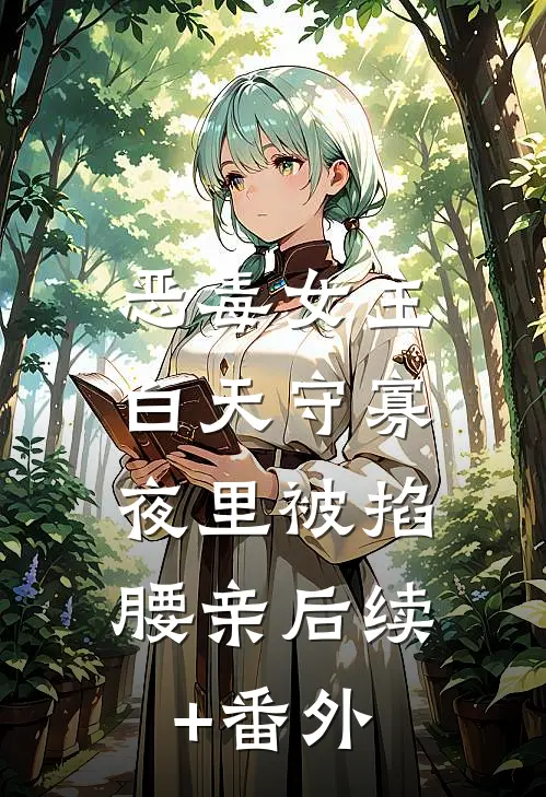恶毒女主白天守寡，夜里被掐腰亲后续+番外