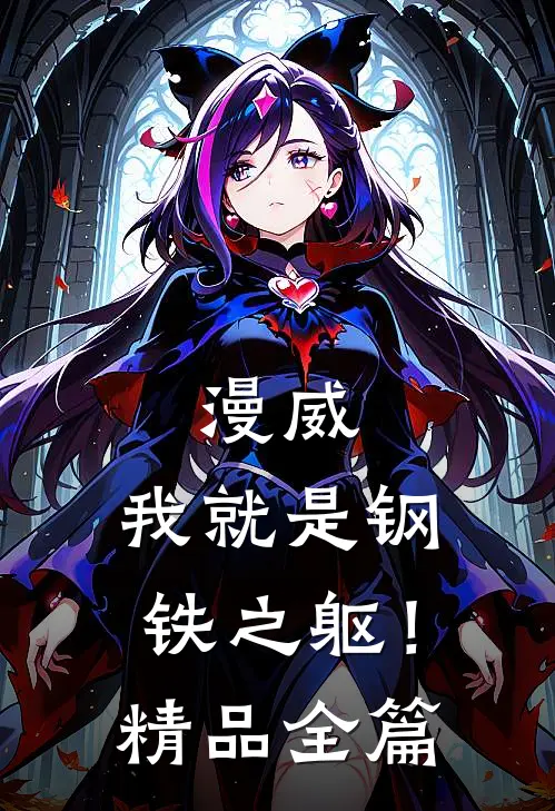 漫威我就是钢铁之躯!精品全篇