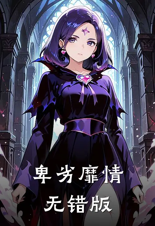 卑劣靡情无错版