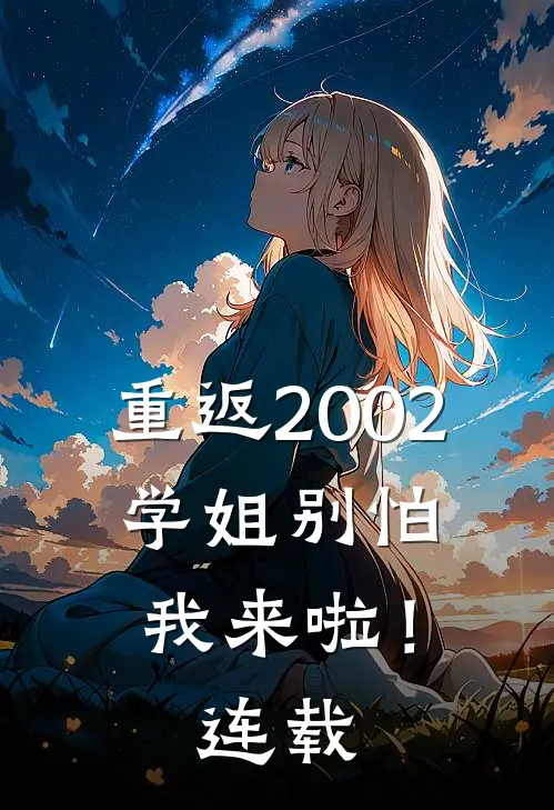 重返2002：学姐别怕我来啦！连载