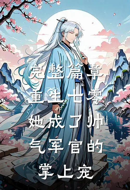 完整篇章重生七零，她成了帅气军官的掌上宠