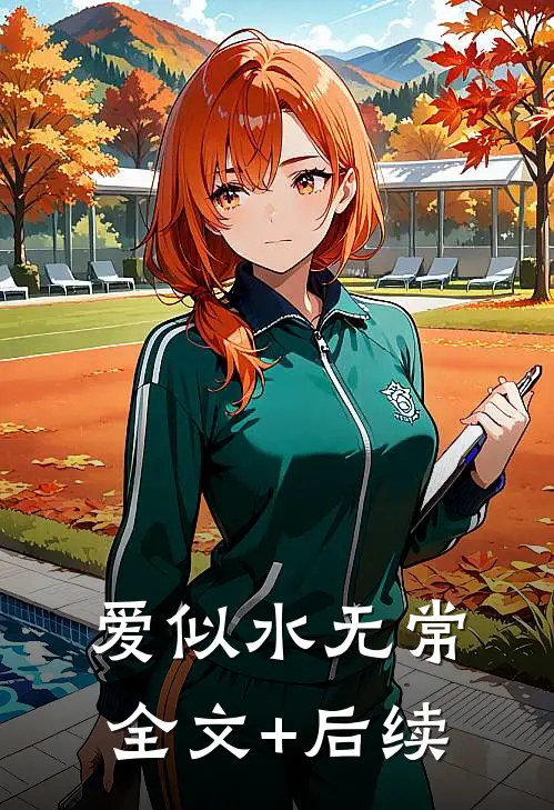 爱似水无常全文+后续