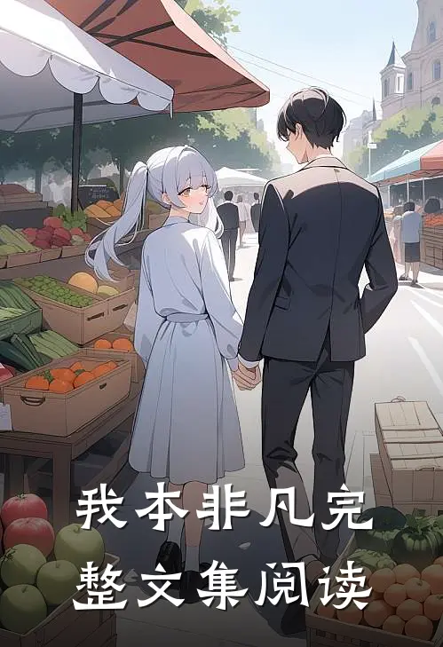 我本非凡完整文集阅读