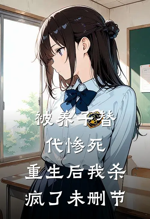 被养子替代惨死，重生后我杀疯了未删节