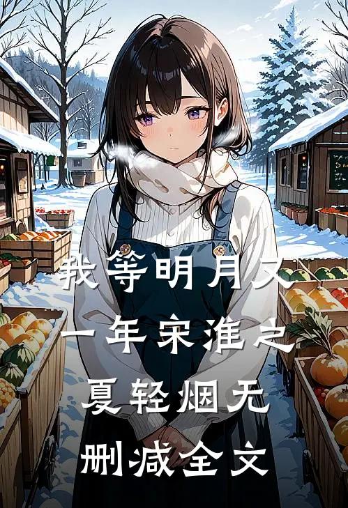 我等明月又一年宋淮之夏轻烟无删减全文