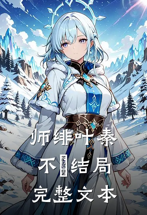 师绯叶秦不俍结局完整文本