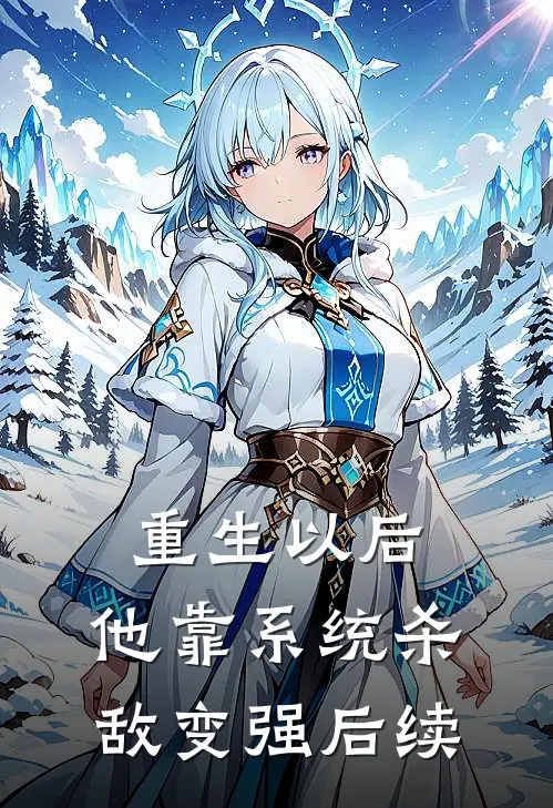 重生以后，他靠系统杀敌变强后续