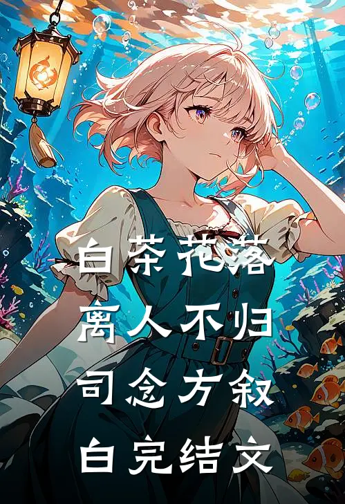 白茶花落离人不归司念方叙白完结文