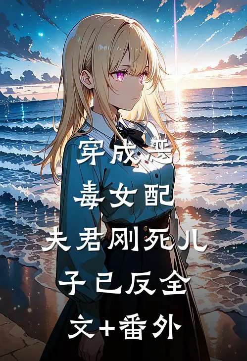 穿成恶毒女配：夫君刚死儿子已反全文+番外