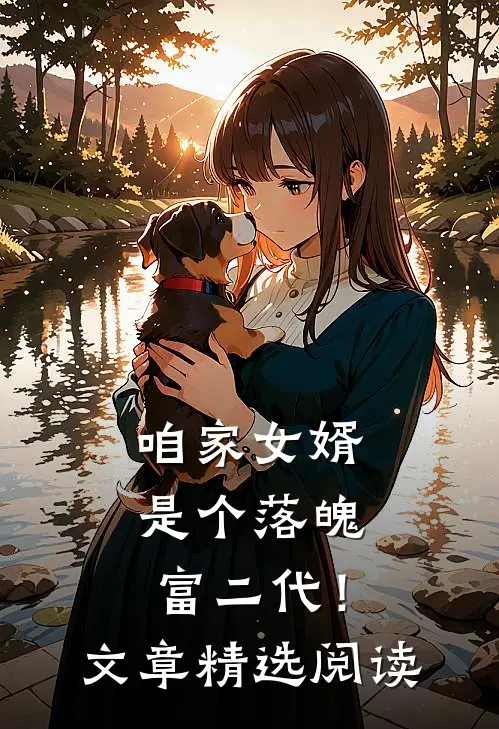 咱家女婿是个落魄富二代！文章精选阅读