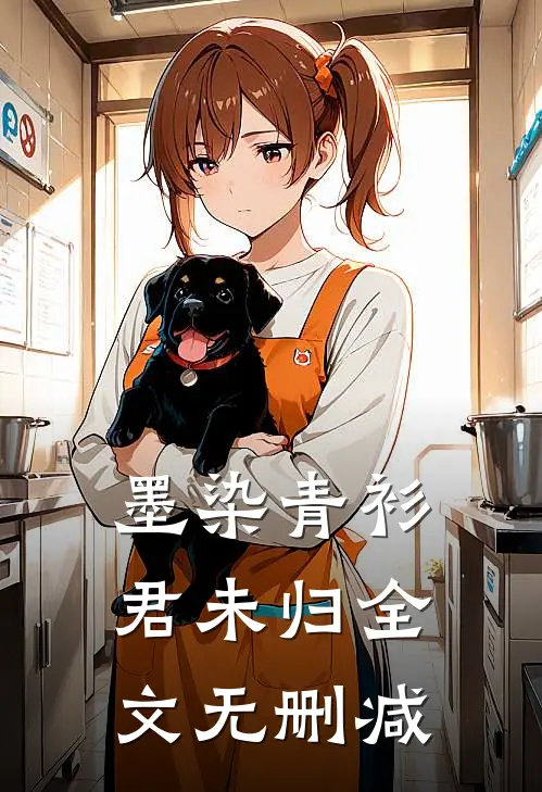墨染青衫君未归全文无删减
