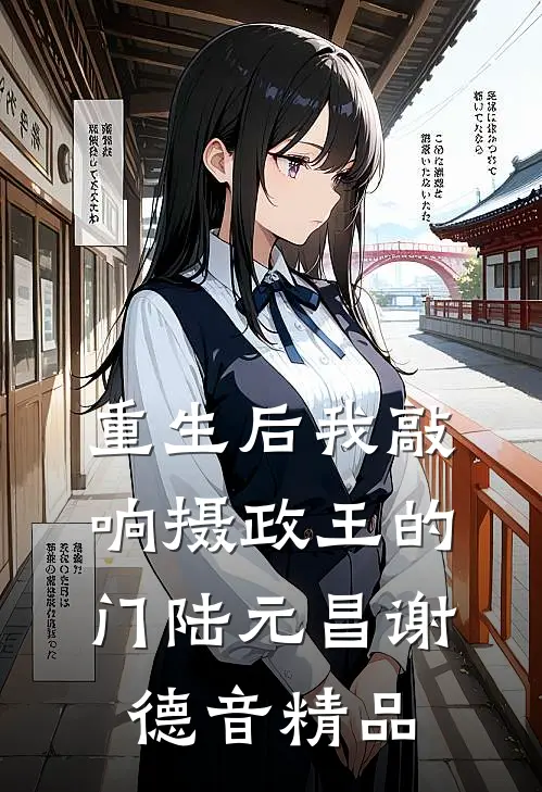重生后我敲响摄政王的门陆元昌谢德音精品