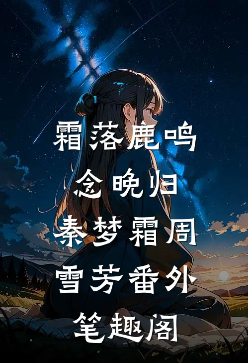 霜落鹿鸣念晚归：秦梦霜周雪芳番外笔趣阁