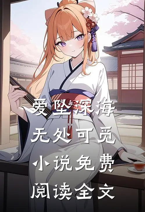 爱坠深海，无处可觅小说免费阅读全文