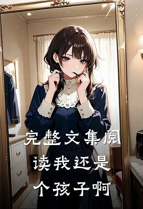 完整文集阅读我还是个孩子啊