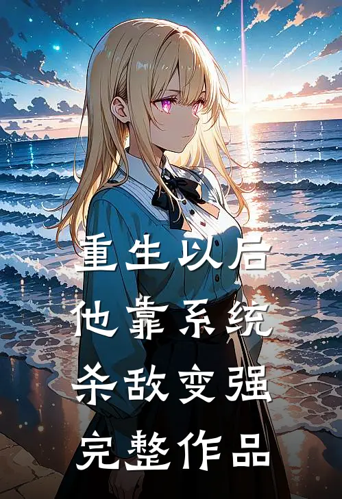 重生以后，他靠系统杀敌变强完整作品