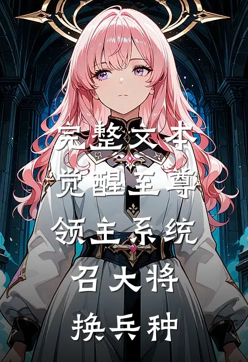 完整文本觉醒至尊领主系统:召大将,换兵种