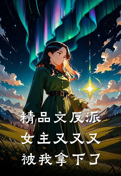 精品文反派女主又又又被我拿下了百度
