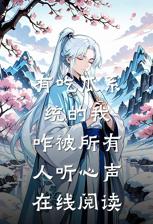 有吃瓜系统的我，咋被所有人听心声在线阅读