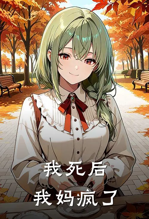 我死后，我妈疯了