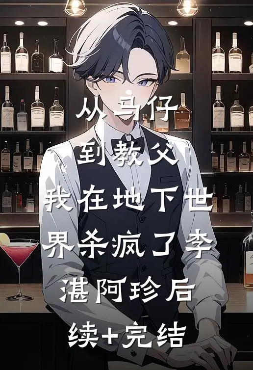 从马仔到教父，我在地下世界杀疯了李湛阿珍后续+完结