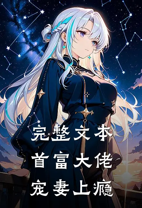 完整文本首富大佬宠妻上瘾