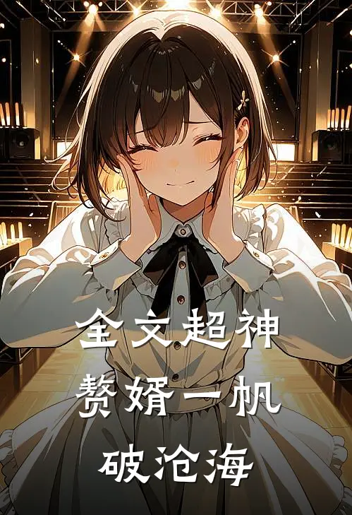 全文超神赘婿 一帆破沧海