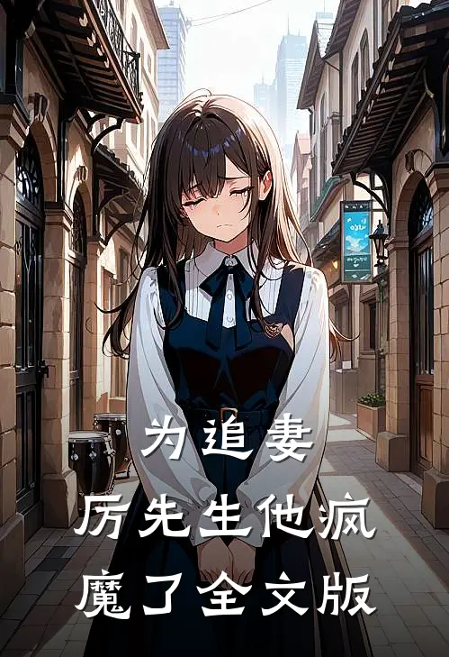 为追妻,厉先生他疯魔了全文版免费阅读