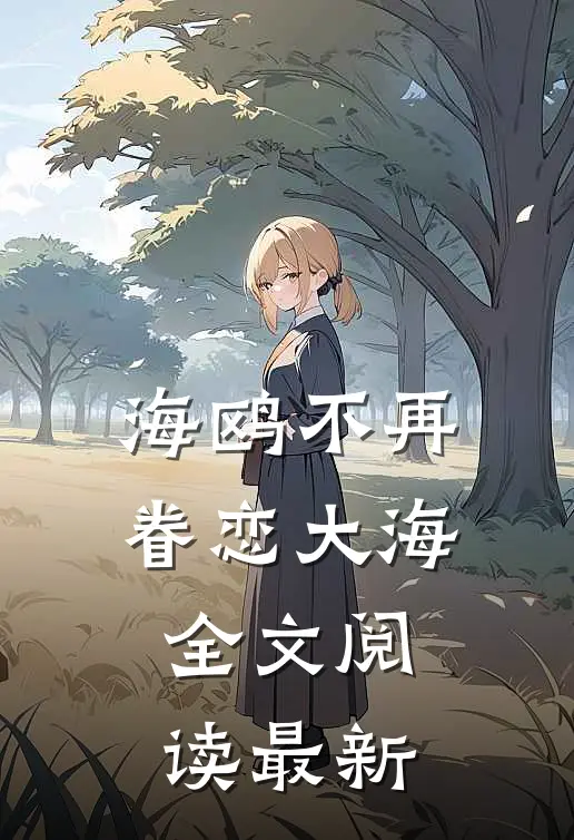 海鸥不再眷恋大海全文阅读最新