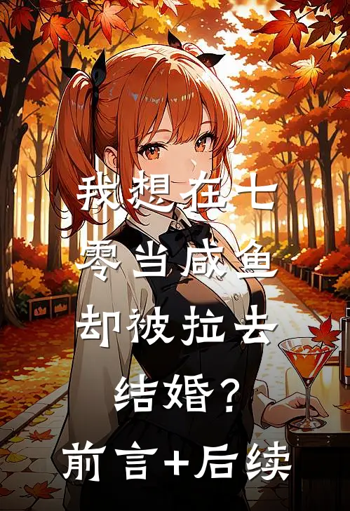 我想在七零当咸鱼，却被拉去结婚？前言+后续