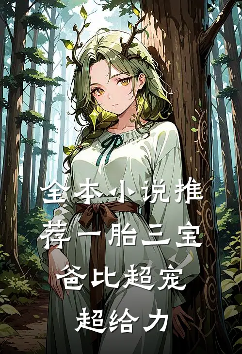 全本小说推荐一胎三宝：爸比超宠超给力