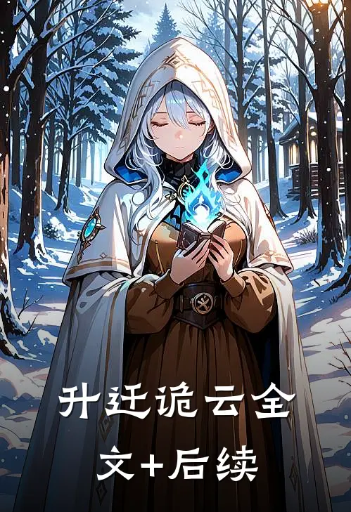 升迁诡云全文+后续