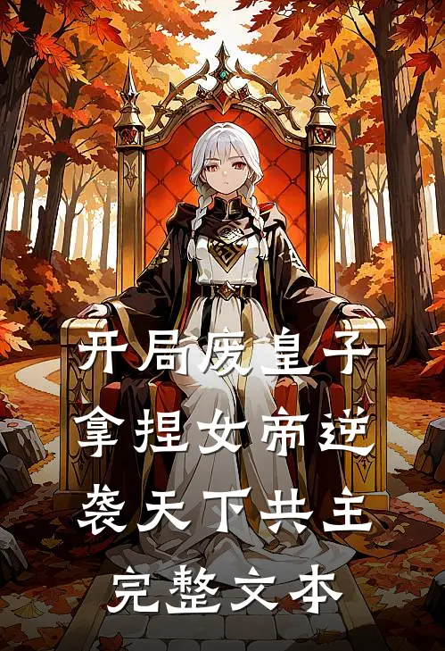 开局废皇子，拿捏女帝逆袭天下共主完整文本