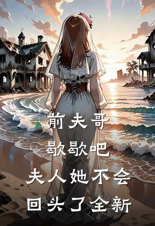 前夫哥歇歇吧，夫人她不会回头了全新
