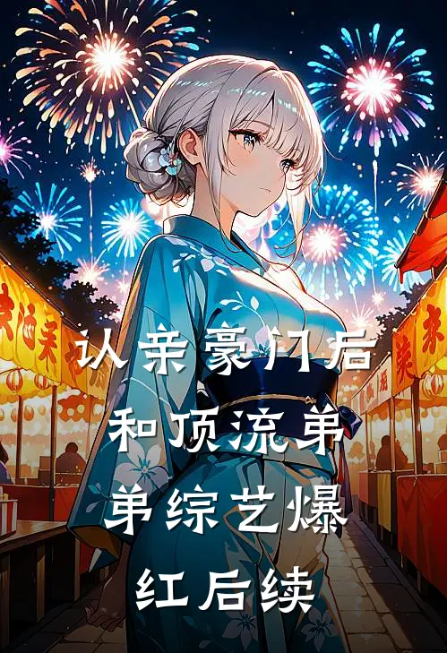 认亲豪门后，和顶流弟弟综艺爆红后续