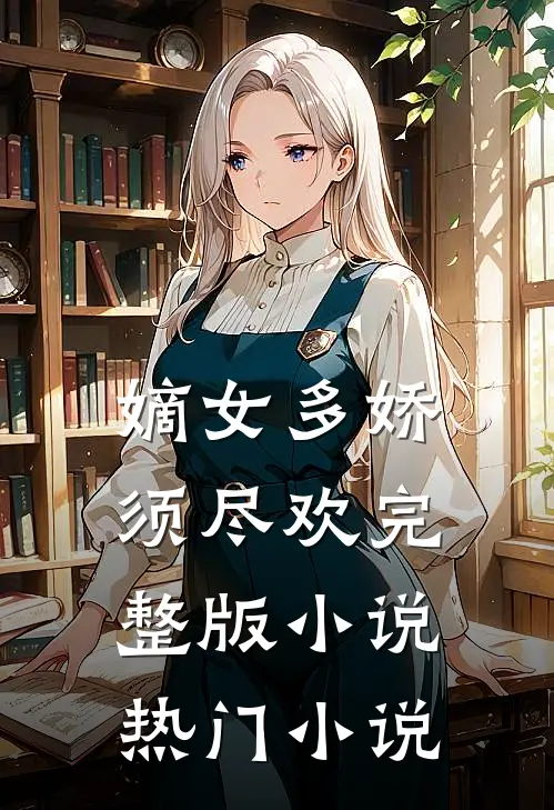 嫡女多娇须尽欢完整版小说热门小说