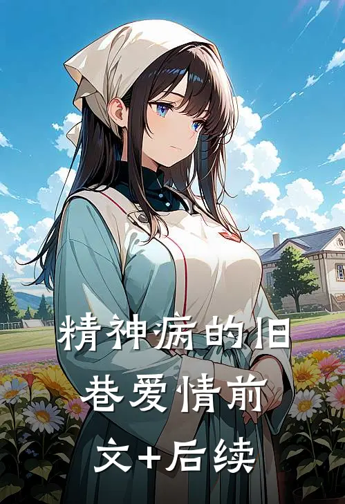 精神病的旧巷爱情前文+后续