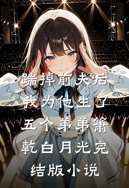 踹掉前夫后，我为他生了五个弟弟箫乾白月光完结版小说