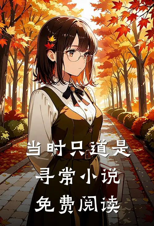 当时只道是寻常小说免费阅读
