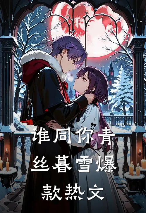 谁同你青丝暮雪爆款热文