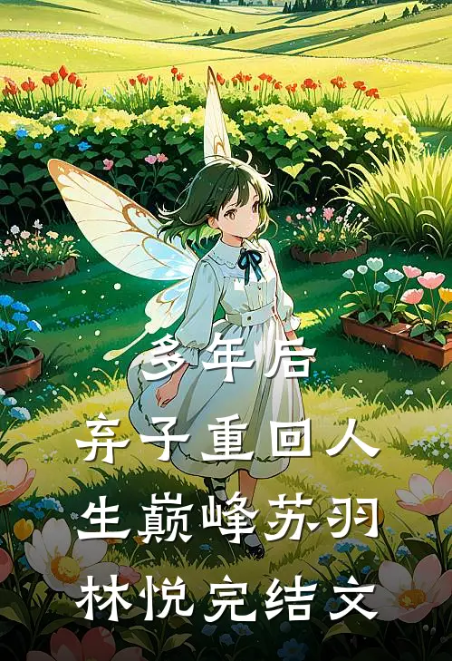 多年后，弃子重回人生巅峰苏羽林悦完结文