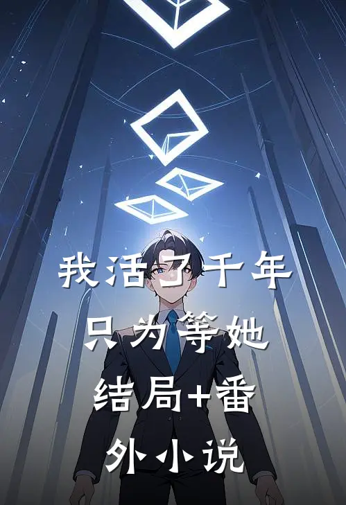 我活了千年，只为等她结局+番外小说