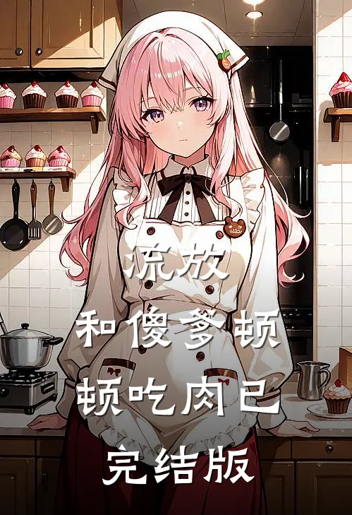 流放：和傻爹顿顿吃肉已完结版